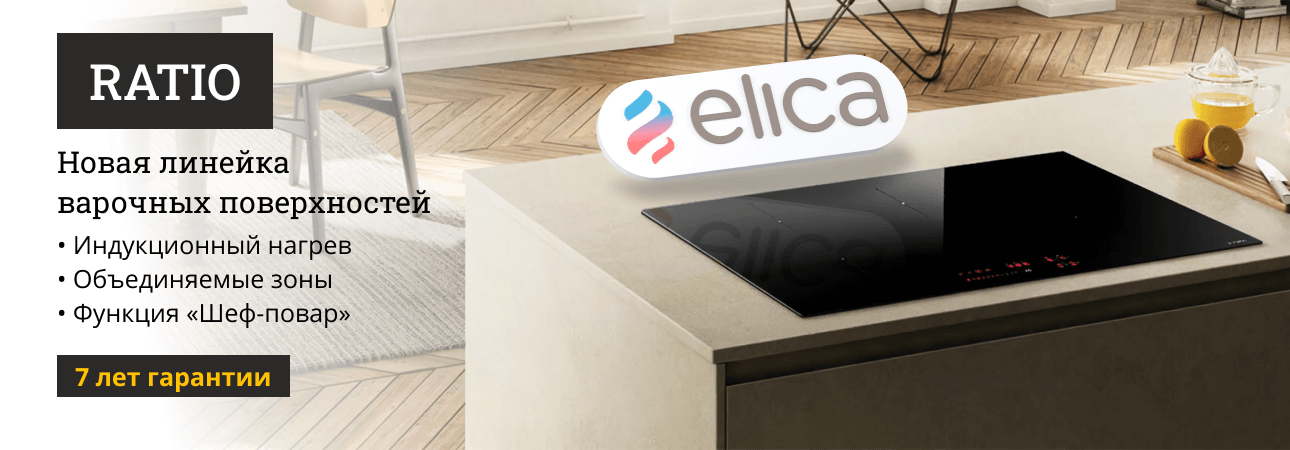 7 лет гарантии на новую серию ELICA